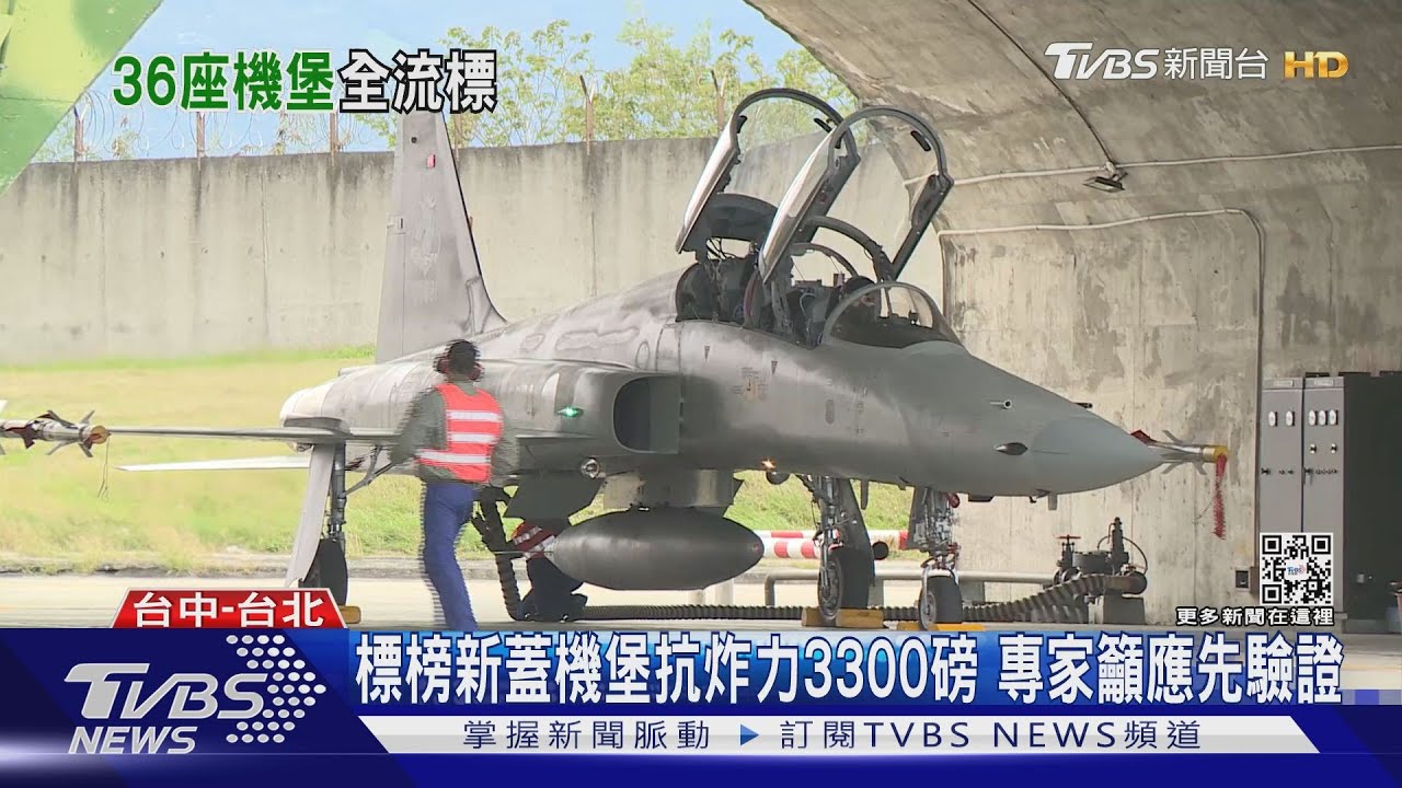 防東風導彈「抗炸機堡」工程流標　空軍：修訂重審