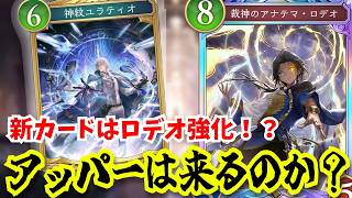 ビショップ新カードはロデオ強化！？てゆうかロデオ自身アッパーはないのか！？今期最後ロデオ使わせていただきます…【シャドウバースワールドビヨンド】