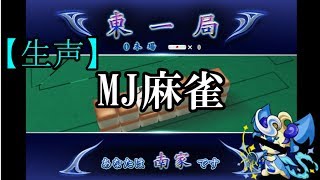 【生声】青い疫病神と共に麻雀！part1～MJ麻雀～
