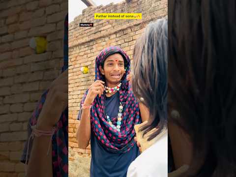 Sona kimat 📉 Pathar kimat 📈🔥| Indian family😂|| #shorts #indian #paralleluniverse #jagiya