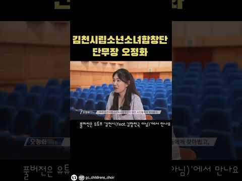 김천시립소년소녀합창단 단무장 오정화