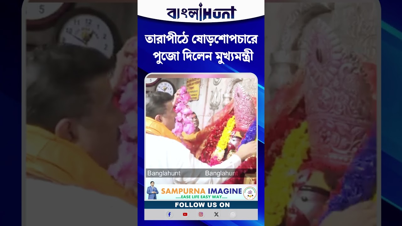 তারাপীঠে ষোড়শোপচারে পুজো দিলেন মুখ্যমন্ত্রী