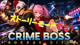 【Crime Boss PS5】【コラボ】前回のモードってさ・・・【B-Live。】