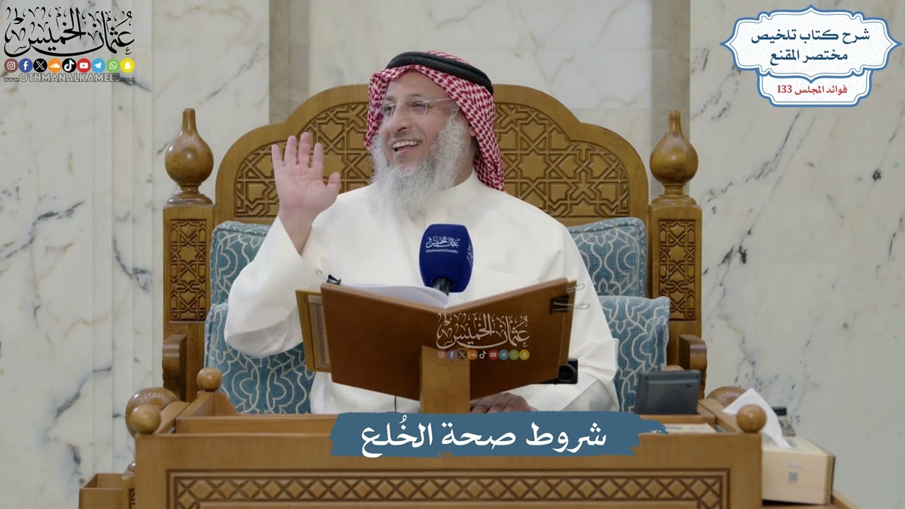 5600- شروط صحة الخُلع - عثمان الخميس