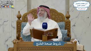 5600- شروط صحة الخُلع - عثمان الخميس