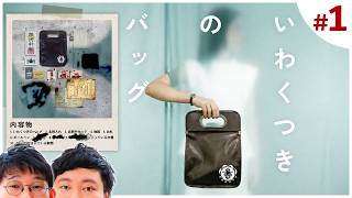 いわくつきのフリマで以前の持ち主の私物が入ったバックを購入した。【いわくつきのバッグ念仏＃１】※ネタバレ注意
