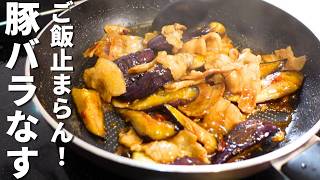 【豚肉となすの簡単レシピ】すぐできる！ごはんが無限にススムおかず