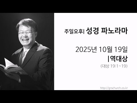 [25. 10. 19 성경파노라마] 역대상 (대상 19:1~19)