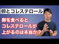 【卵とコレステロール】卵を食べてもコレステロールは上がりません!