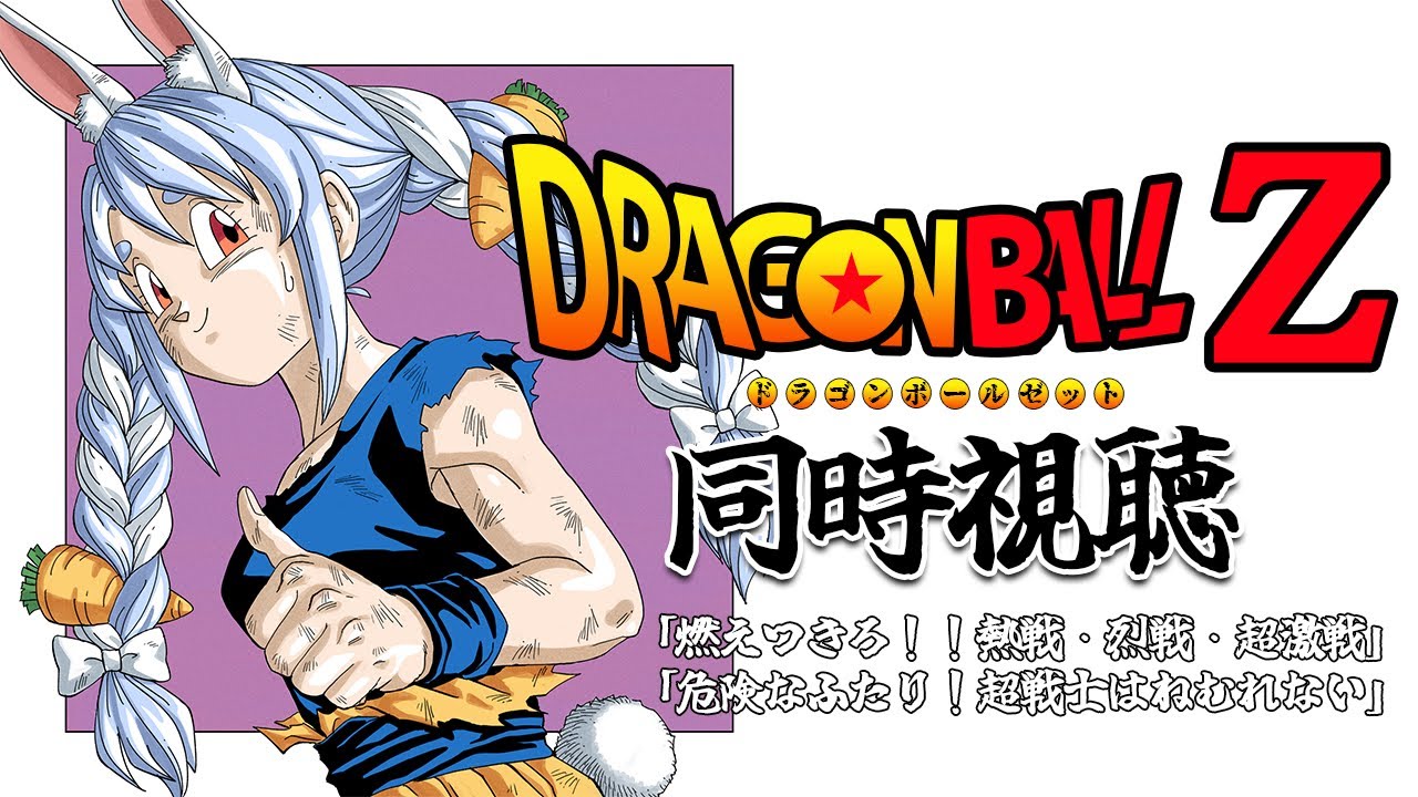 【ブロリー】映画ドラゴンボールZ 同時視聴 / DRAGON BALL Z Watch party ぺこ！【ホロライブ/兎田ぺこら】