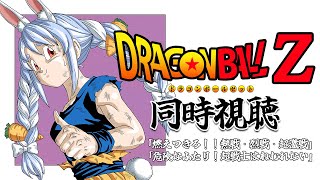 [Vtub] 映画ドラゴンボールZ 同時視聴【兔田ぺ