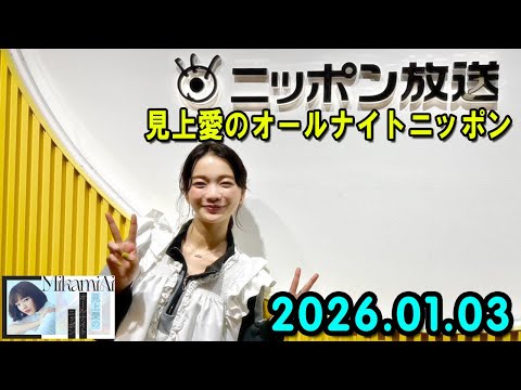 見上愛のオールナイトニッポン 2026.01.03 ゲスト: 見上愛