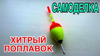 Самодельный поплавок для рыбалки