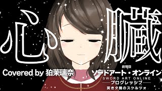 【SAO】『心臓 / 藍井エイル』【劇場版 ソードアート・オンライン -プログレッシブ- 冥き夕闇のスケルツォ 主題歌】（Covered by 狛茉璃奈）【VTuber/歌ってみた/FULL】