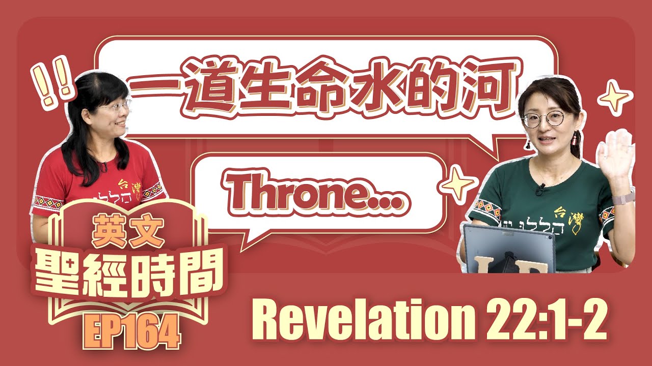 啟示錄 Revelation 22:1-2