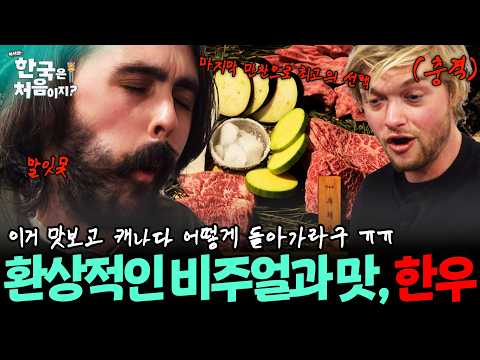 뷰티풀! 내 삶이 바뀌는 맛이야...  캐나다로 돌아가기 전 마지막 만찬으로 한우