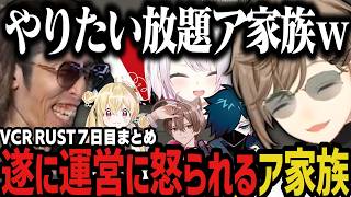 【２視点】ついに運営に怒られるア家族ｗｗｗ（VCR RUST）【叶/椎名/にじさんじ切り抜き】