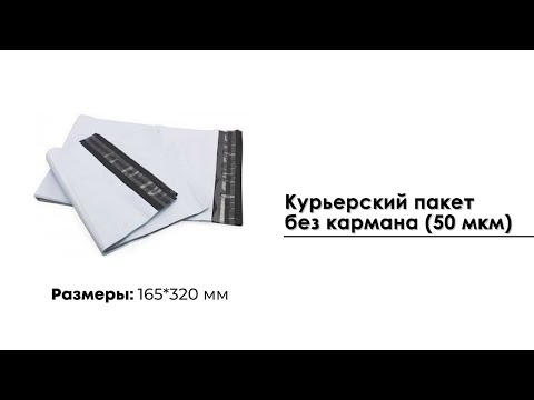 Курьерский пакет 165*320 мм, без кармана (50 мкм)