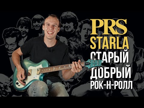 Обзор электрогитары PRS SE Starla