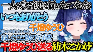 ご飯を一人で行ったつむおが寂しくてうひにご飯の写真を送るのが可愛すぎる紡木こかげ【紡木こかげ/ぶいすぽっ！/切り抜き/ぶいすぽっ切り抜き】