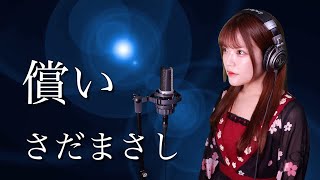 【歌詞付き】さだまさし『償い』生音風 カラオケ音源 で 女性 が歌ってみた Cover Songs 【MV】