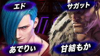 【SF6】あでりい [エド] VS 甘結もか [サガット]【スト6】