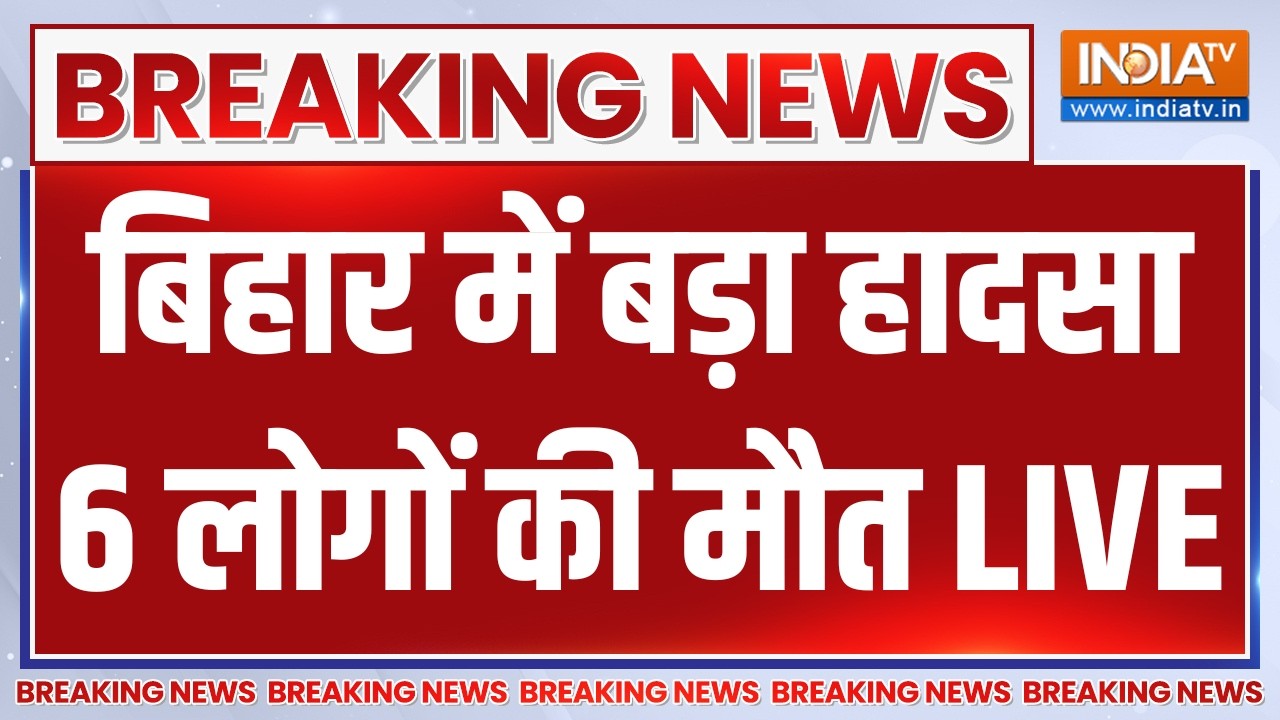 Bihar Ashok Dham Mandir Stampede LIVE: बिहार में बड़ा हादसा, 6 लोगों की मौत | Breaking Ne