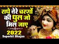 दुनिया का सबसे मीठा भजन राधे तेरे चरणो