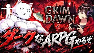 【GRIM DAWN】1人で買って楽しかったのでみんなを巻き込みます