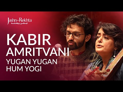 कबीर अमृतवाणी | Yugan Yugan Hum Yogi | Kabir Bhajan | Jashn-e-Rekhta