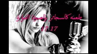 avril lavigne-17 مترجمة♥