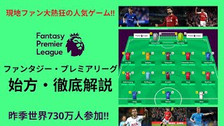 ファンタジー・プレミアリーグ（FPL）の始め方と徹底解説｜現地ファン大熱狂の人気ゲーム！！