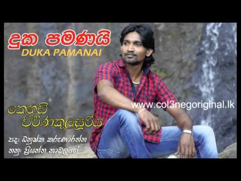Duka Pamanai | Kenady warnakulasuriya