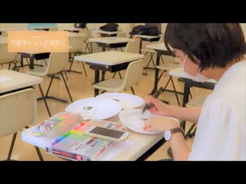 児童学キャリア演習C｜千里金蘭大学児童教育学科｜保育士・幼稚園教諭・小学校教諭をめざす