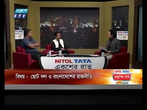একুশের রাত || ছোট দল ও বাংলাদেশের রাজনীতি || ১৭ জানুয়ারি ২০২৪