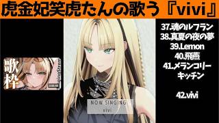 虎金妃笑虎たんの歌う『vivi』が素敵過ぎる…!!【#虎金妃笑虎 ＃ニコたん配信中#ホロライブ切り抜き 】