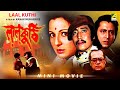Laal Kuthi লালকুঠি Bengali Movie Full HD Ranjit Mallick Tanuja Utpal Dutt