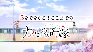 5分でわかるここまでの「カッコウの許嫁」