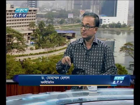 একুশে বিজনেস দুপুর, ০৫ সেপ্টেম্বর ২০১৮(আলোচক: ড. মোহাম্মদ হেলাল-অর্থনীতিবিদ)