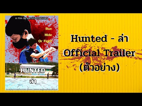 Hunted - ล่าI Official Trailer(ตัวอย่าง)