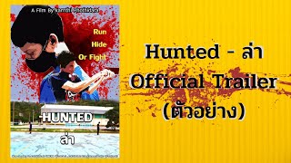 Hunted - ล่าI Official Trailer(ตัวอย่าง)