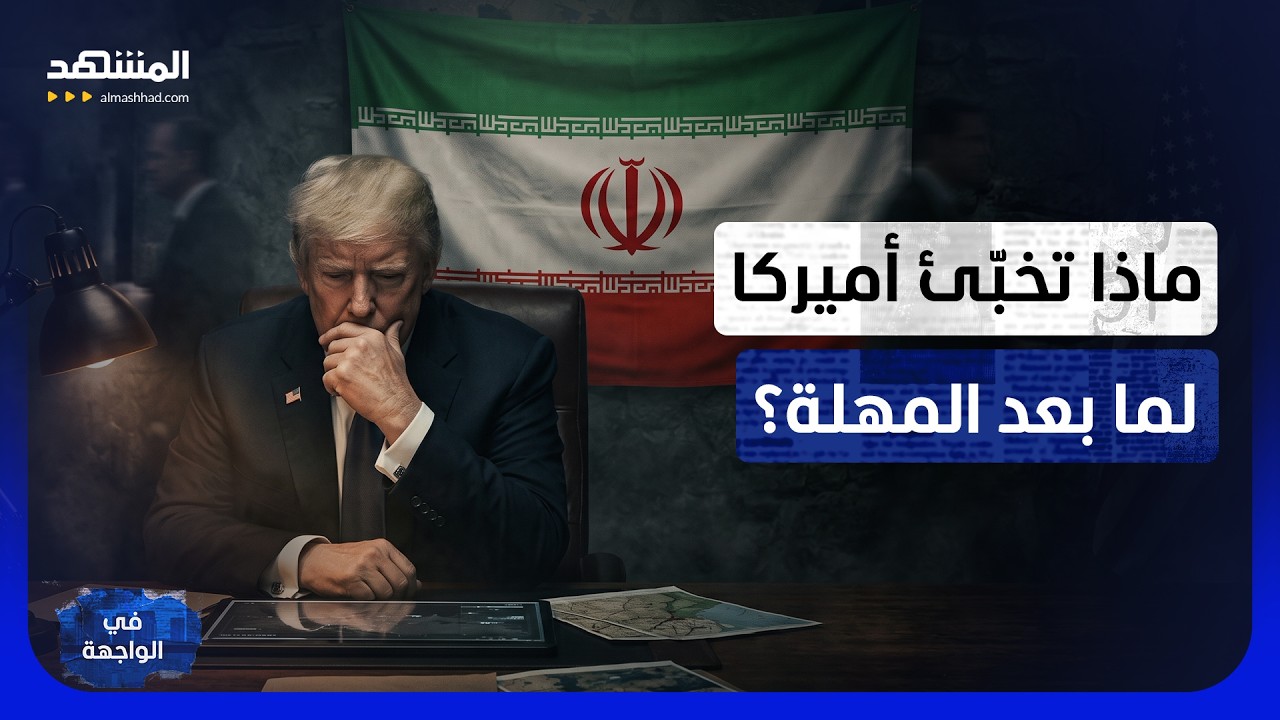 أميركا وإيران على حافة الانفجار.. حشد حاملات ورسائل سرية بين ترامب والحرس الث