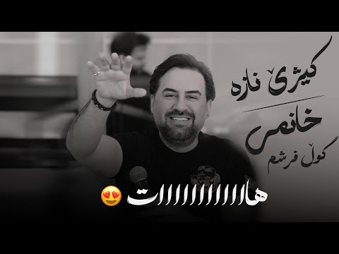 Jegr Media 2025 Kizhe Naza + Xanme Gull Froshm | كیژێ نازە