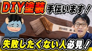 【新サービス】DIY塗装をお手伝いします！