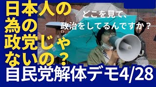 【自民党解体デモ】 自民党‼️日本の国益の為に働いてください！