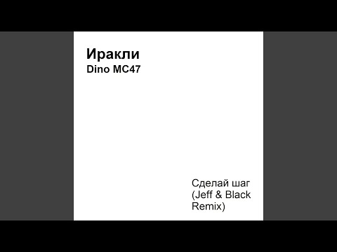 Сделай шаг (Jeff & Black Remix)