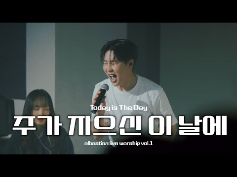 주가 지으신 이 날에 | Today is the day