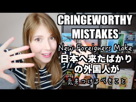 新人犯的錯誤｜給外國人的建議 (Mistakes Newcomers Make | 外国人へのアドバイス)