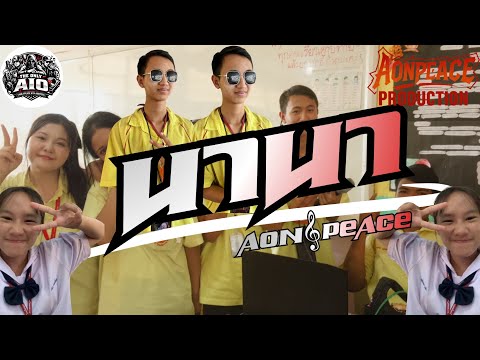 AON𝄞PEACE-นานา (Official Audio) Prod by 6s43