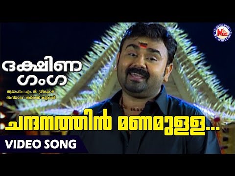 ചന്ദനത്തിൻമണമുള്ള | Chandanathin Manamulla | Dakshina Ganga | MG Sreekumar | AyyappaDevotionalSongs